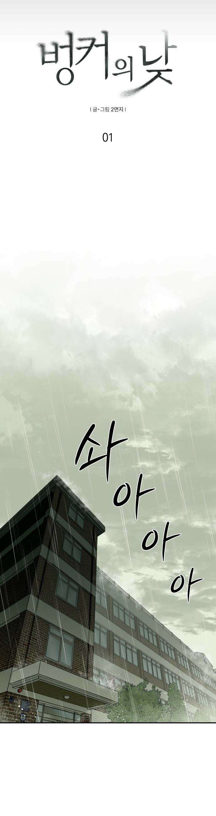 벙커의 낮 - 1화 8