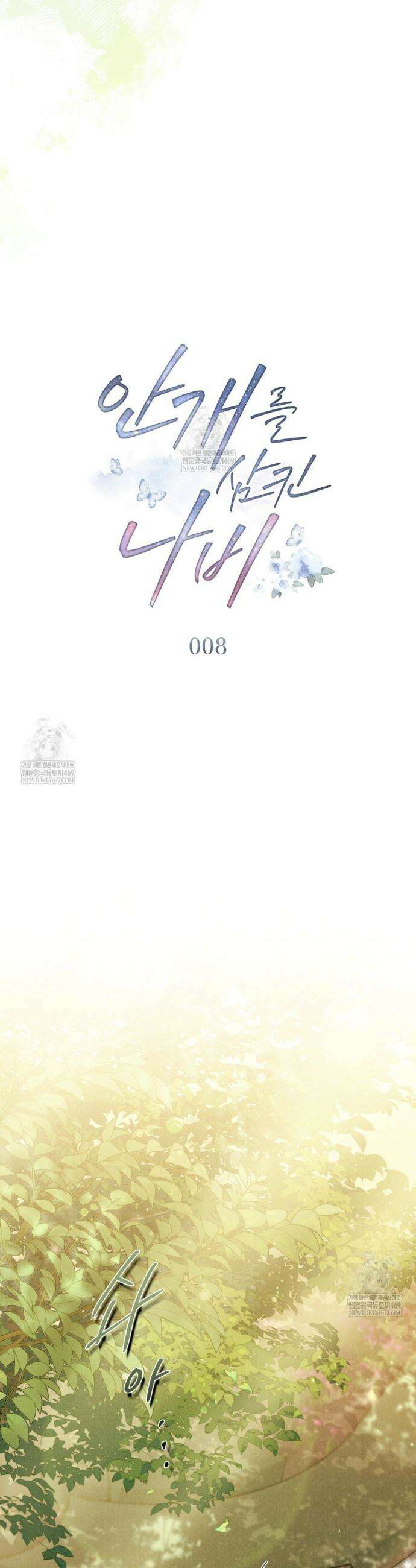 안개를 삼킨 나비 8화 7