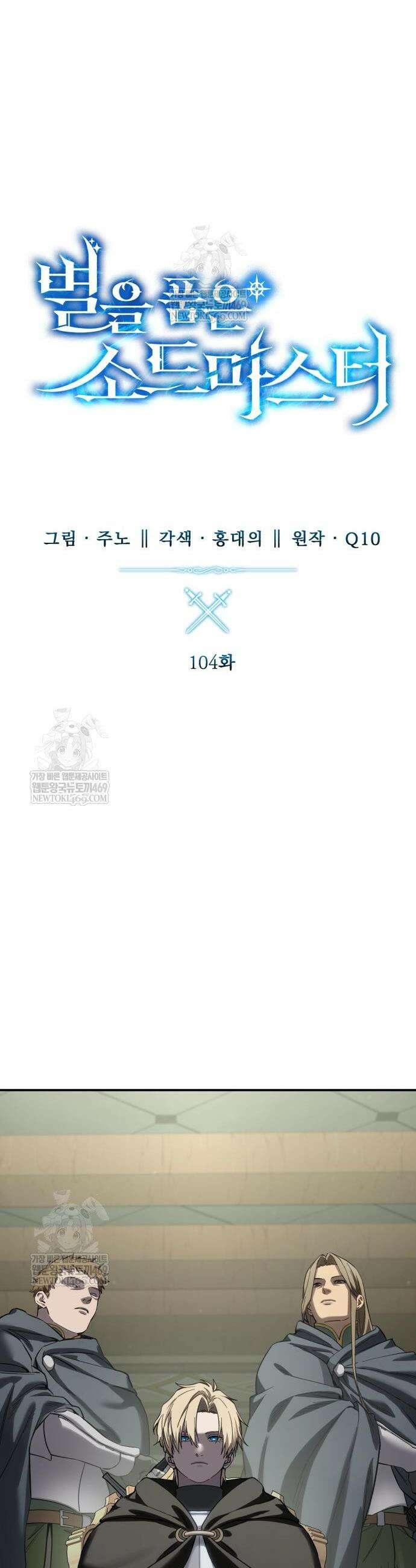 별을 품은 소드마스터 105화 11
