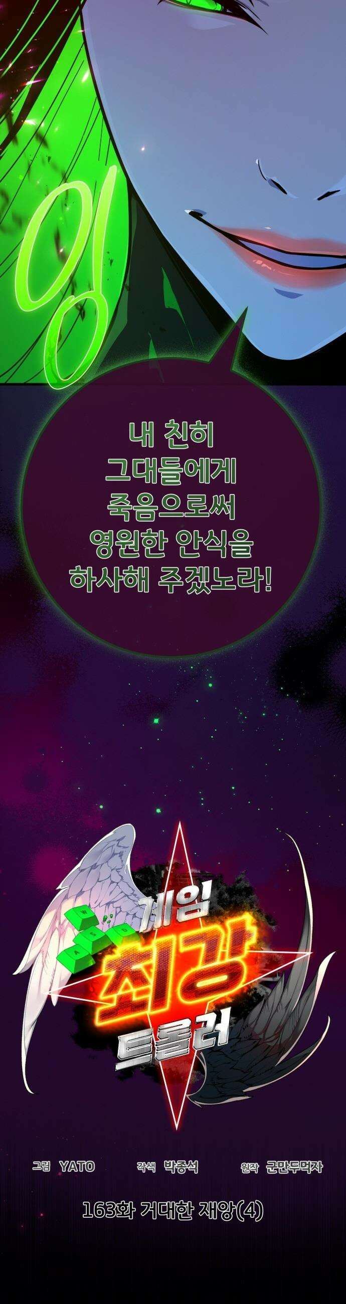 게임 최강 트롤러 - 163화 거대한 재앙(4) 8