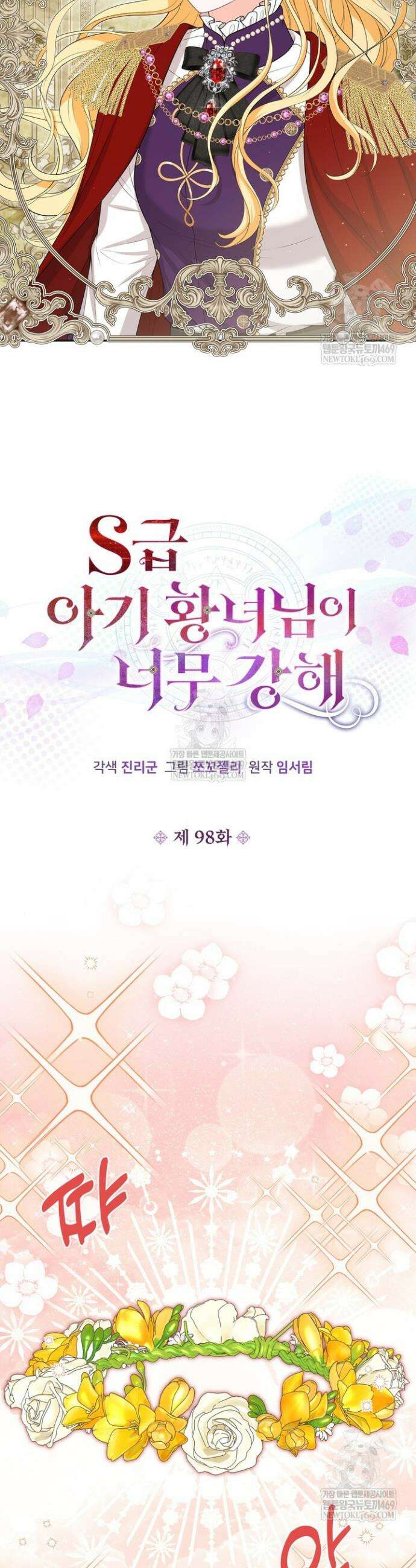 S급 아기 황녀님이 너무 강해 98화 5