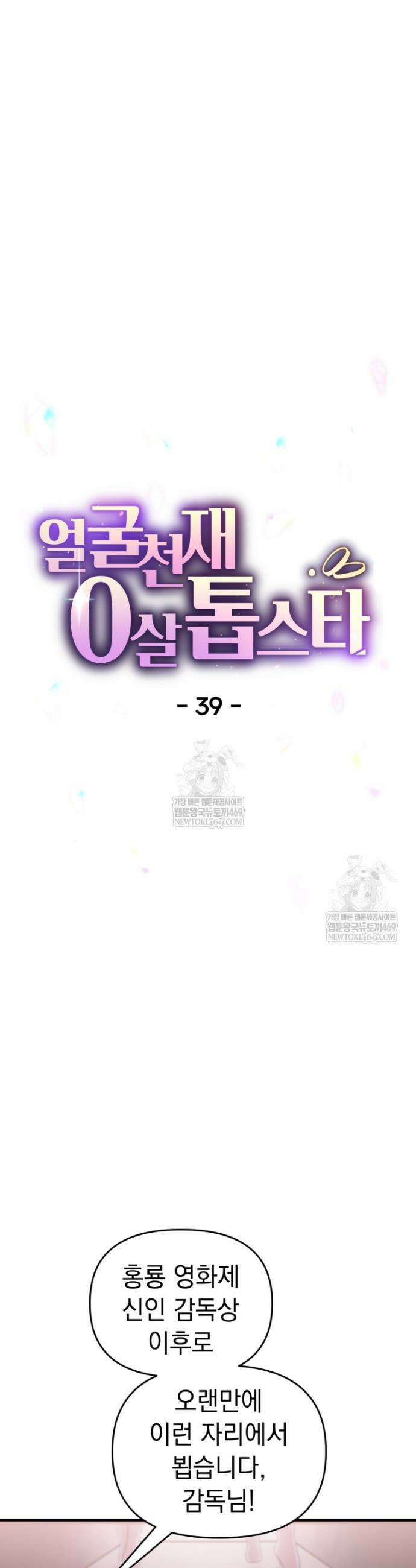 얼굴천재 0살 톱스타 39화 7