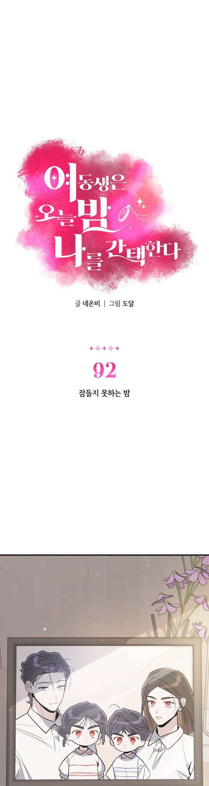 여동생은 오늘 밤 나를 간택한다 - 92화 잠들지 못하는 밤 1