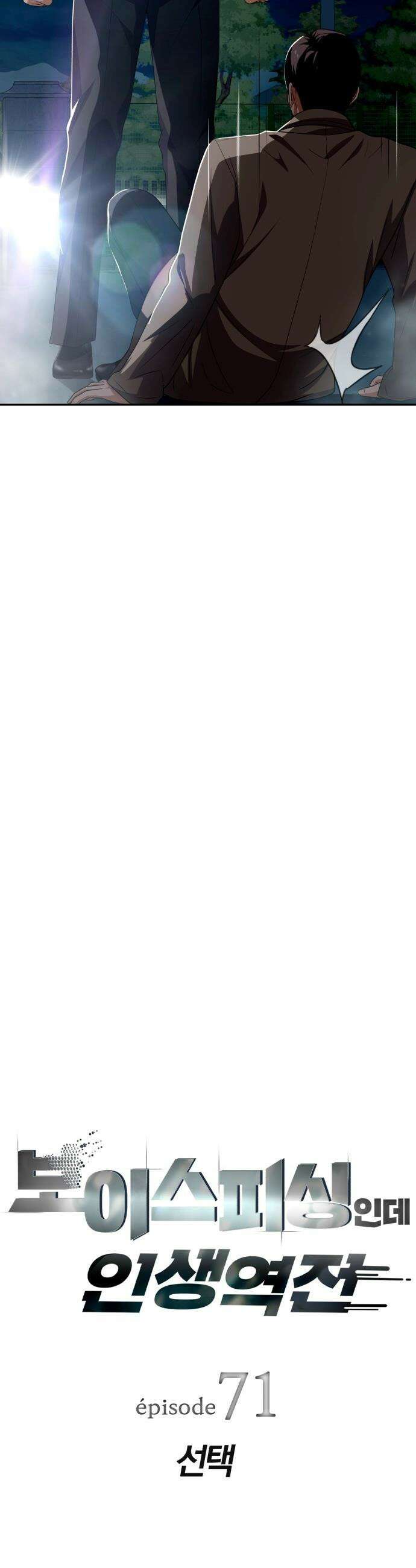 보이스피싱인데 인생역전 - 71화 - 선택 5