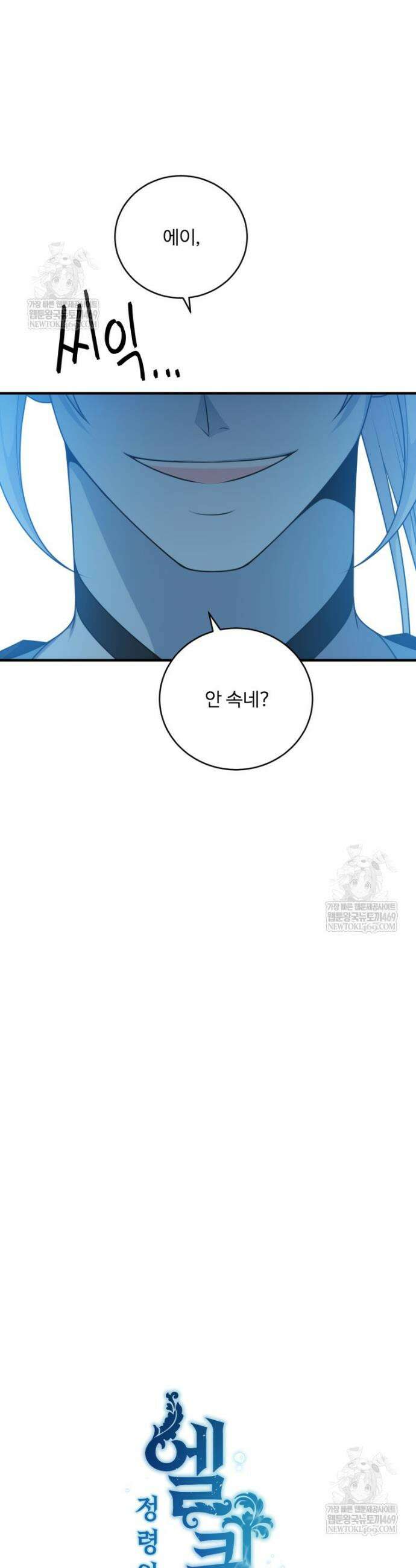 정령왕 엘퀴네스 339화 12