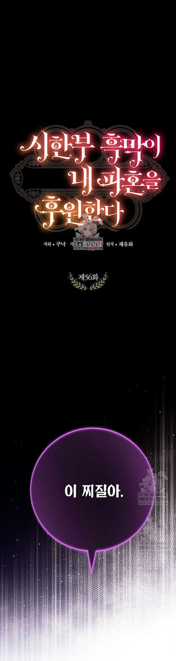 시한부 흑막이 내 파혼을 후원한다 56화 1