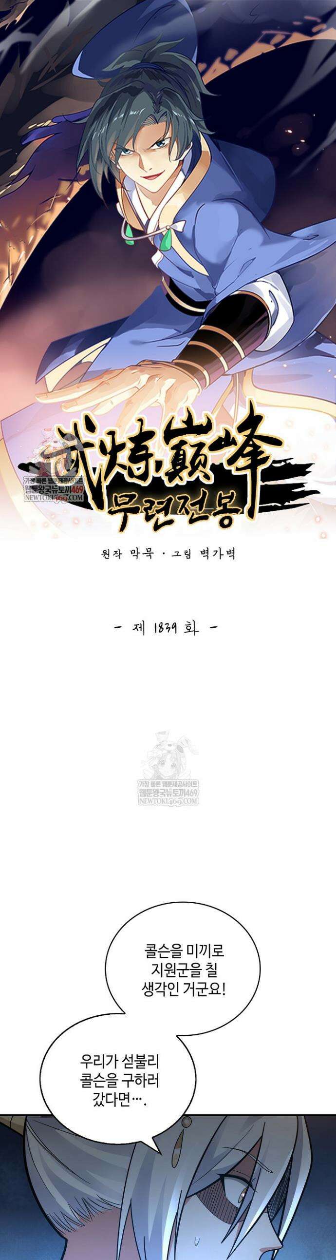 무련전봉 1839화 1