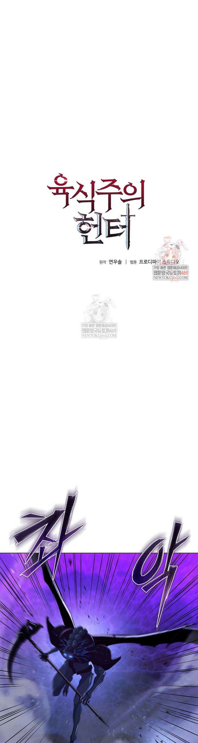 육식주의 헌터 151화 1