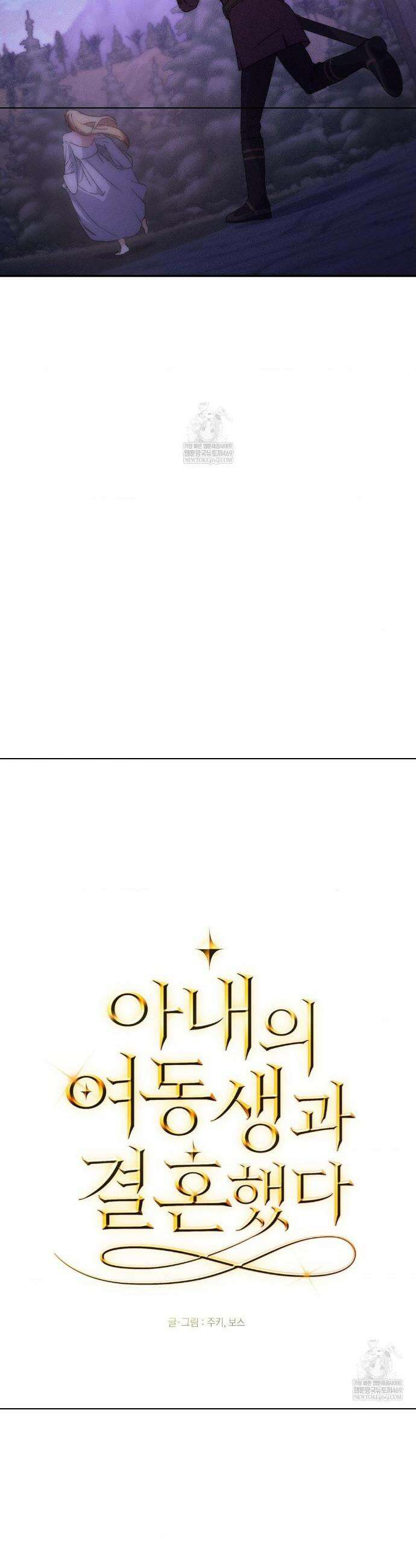 아내의 여동생과 결혼했다 78화 42