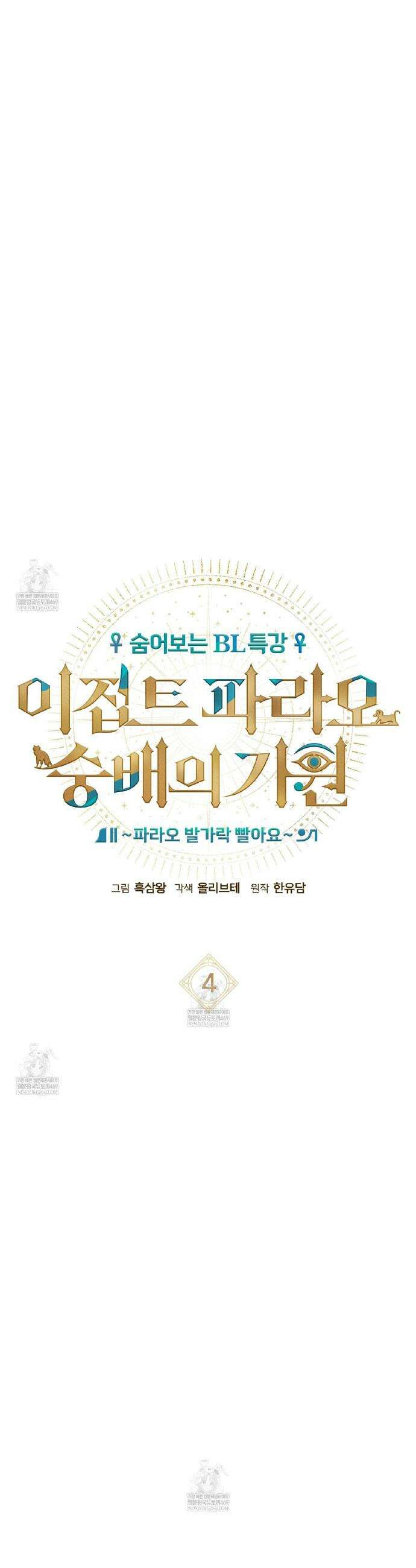 숨어 보는 BL 특강 : 이집트 파라오 숭배의 기원 ~파라오 발가락 빨아요~ 4화 3