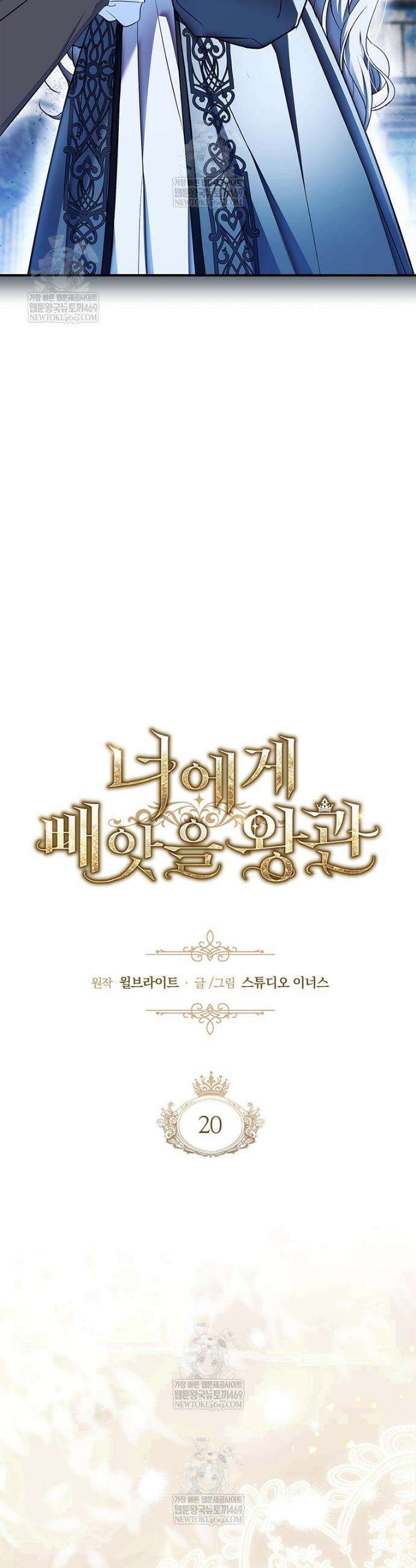 너에게 빼앗을 왕관 20화 7
