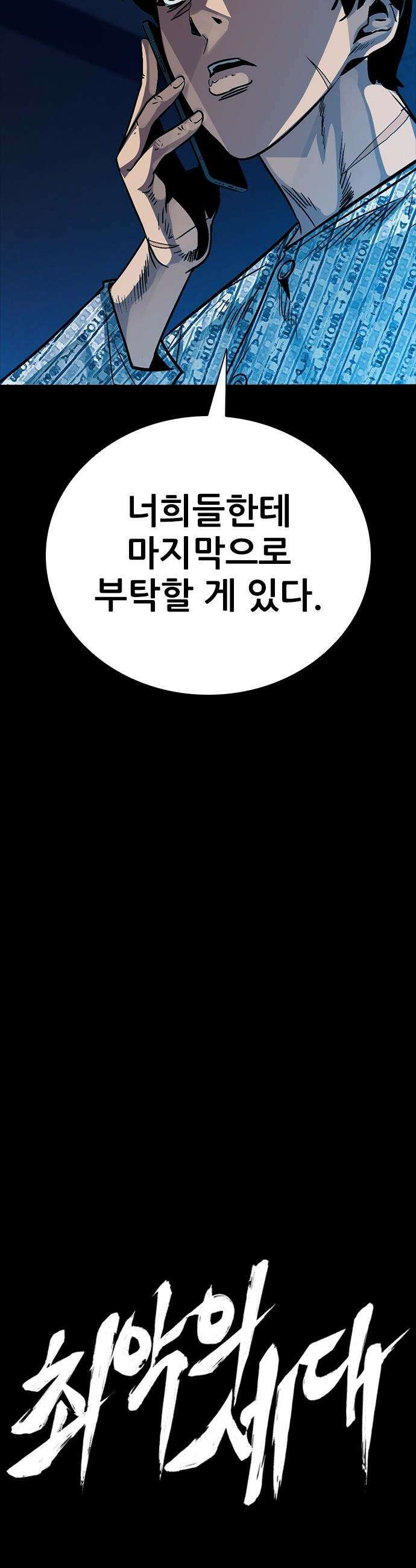 최악의 세대 - 61화 5