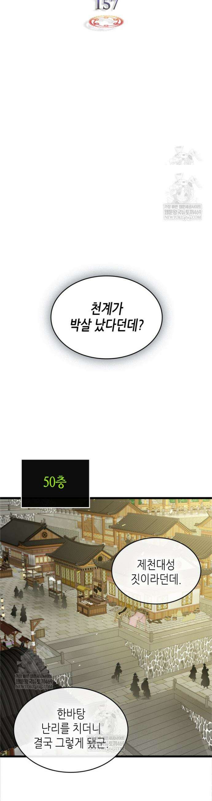 신과 함께 레벨업 157화 23