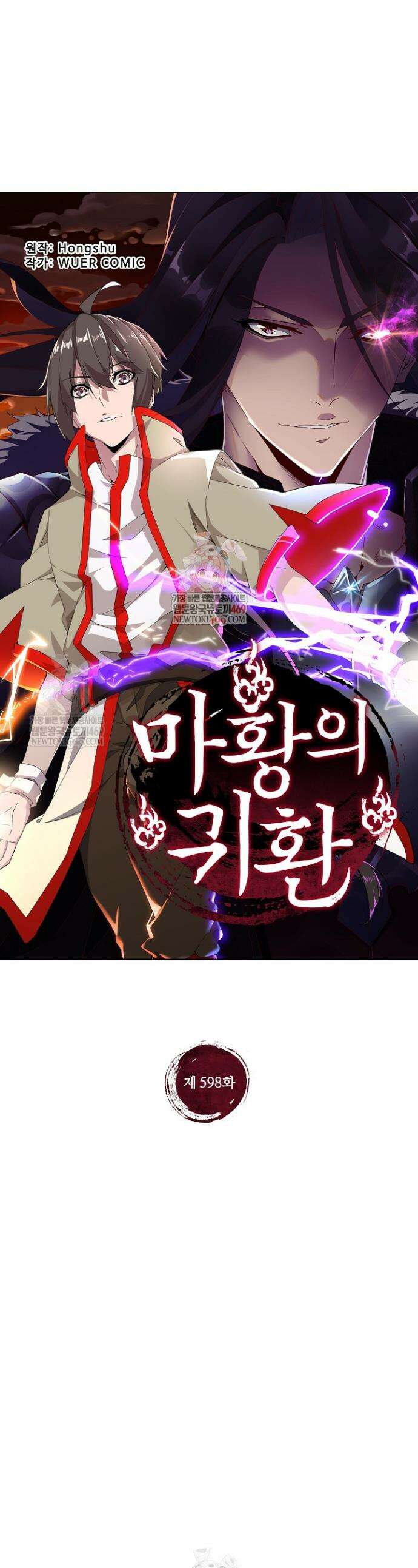 마황의 귀환 598화 1
