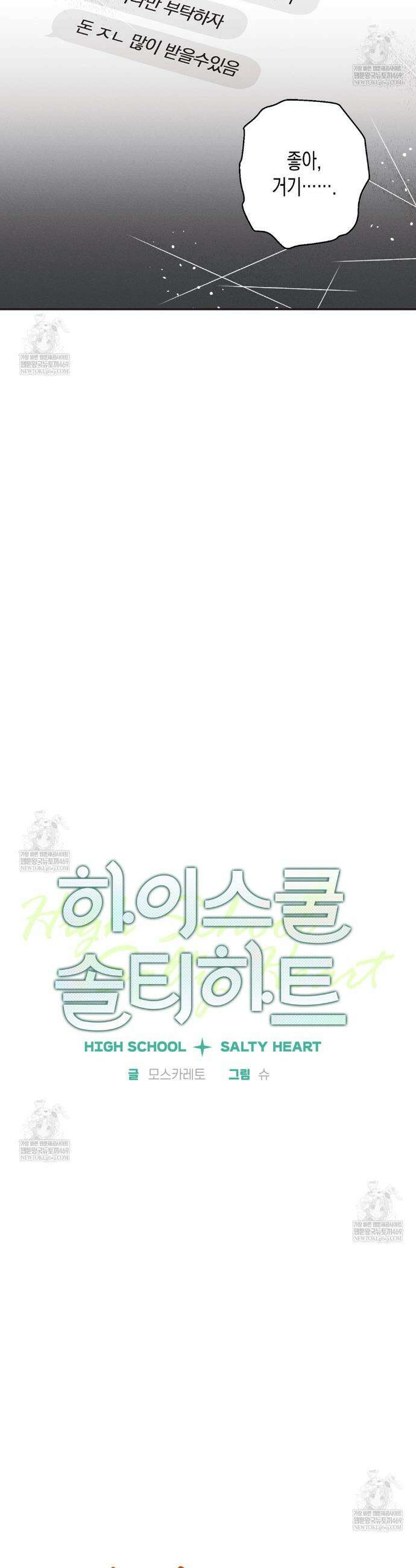 하이스쿨 솔티 하트 5화 8