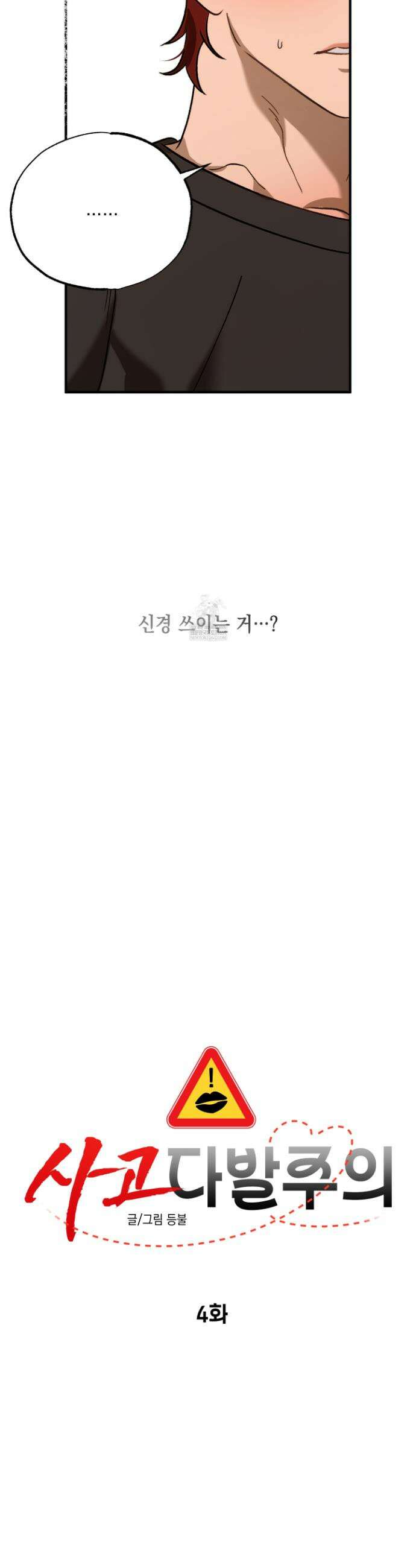 사고다발주의 4화 3