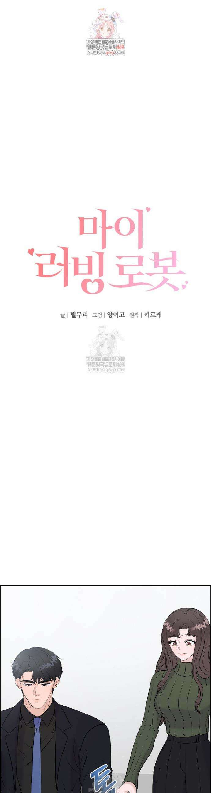 마이 러빙 로봇 31화 1
