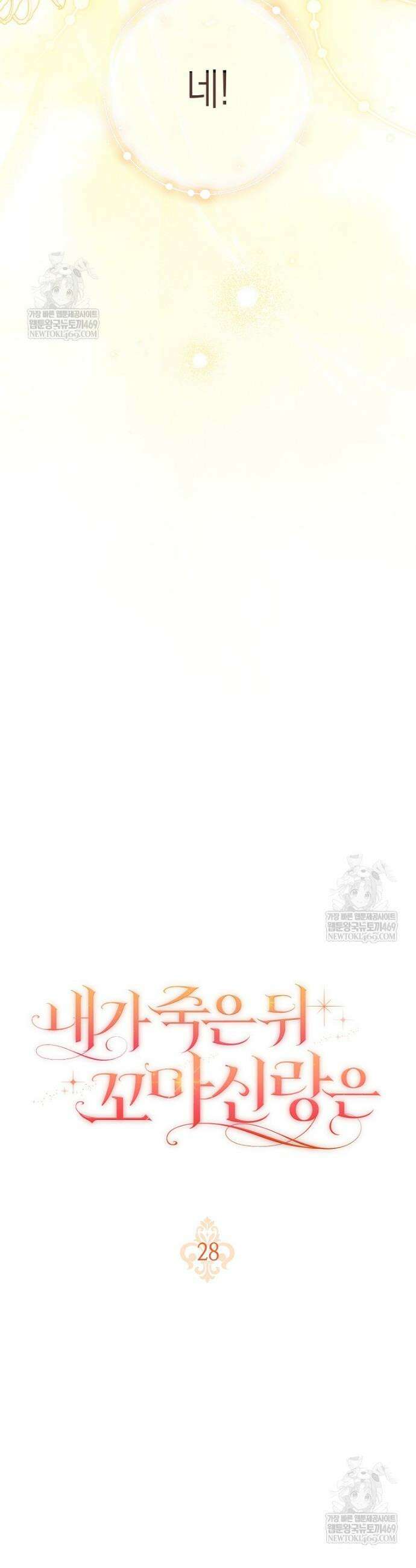 내가 죽은 뒤 꼬마 신랑은 28화 10