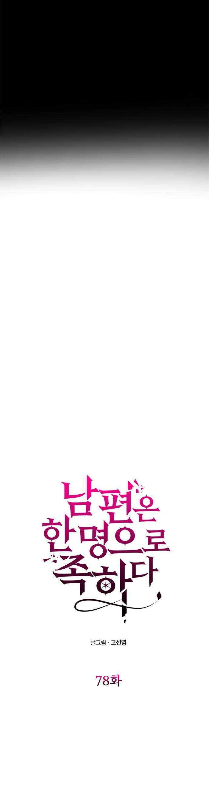 남편은 한 명으로 족하다 - 78화 로제르의 사랑 5