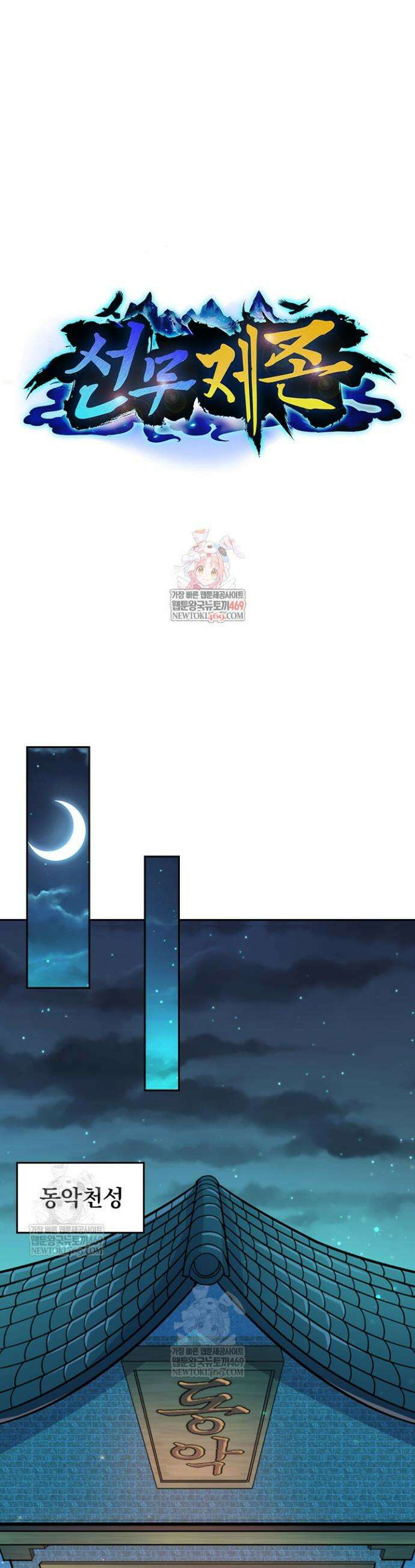 선무제존 576화 1