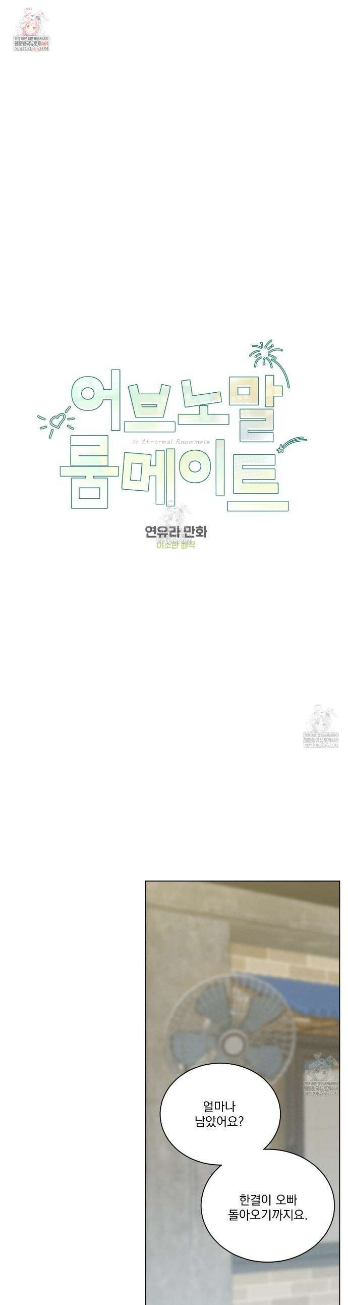 어브노말 룸메이트 외전 2화 1