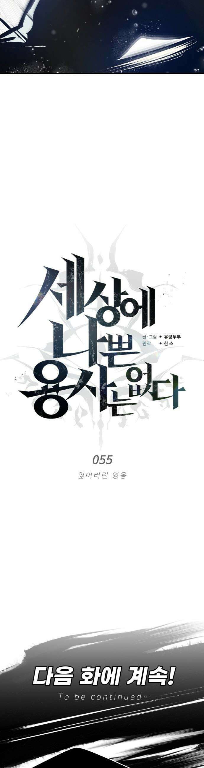 세상에 나쁜 용사는 없다 - 55화 63
