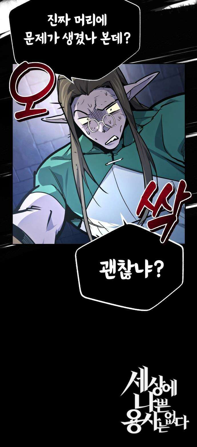 세상에 나쁜 용사는 없다 - 55화 64