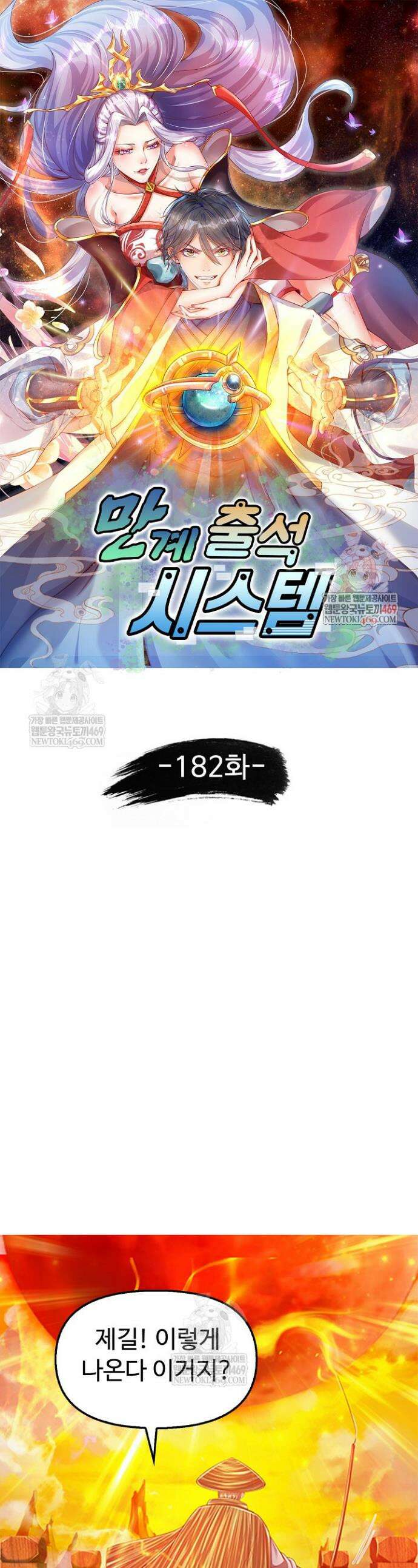 만계 출석 시스템 182화 1
