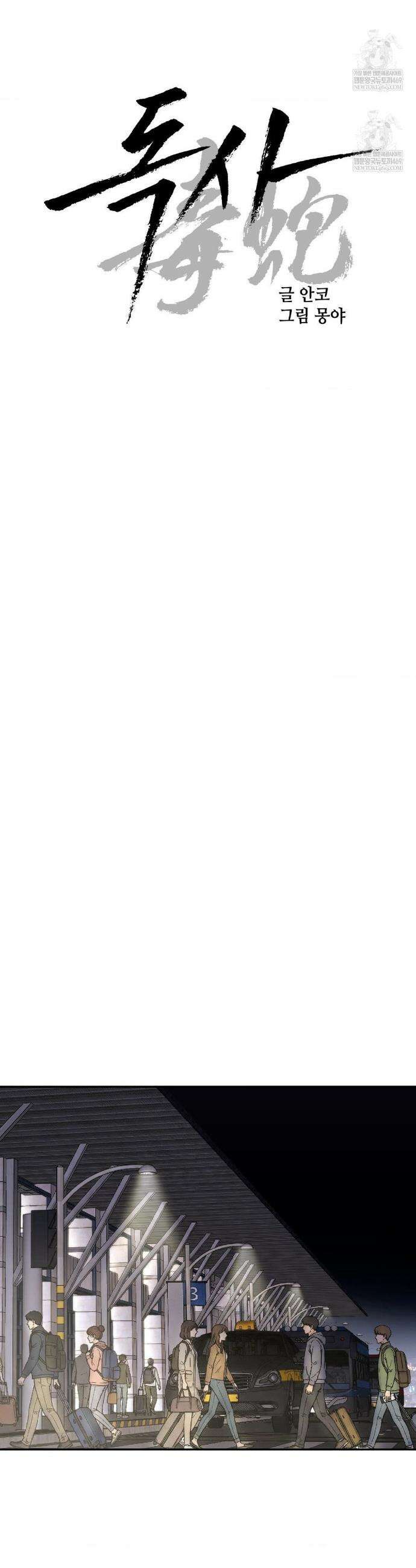 독사 (레진) 외전 5화 12