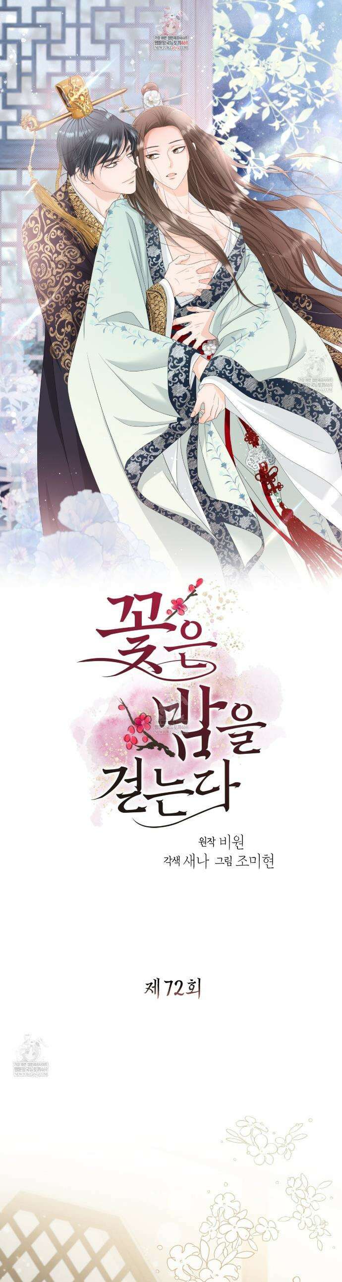 꽃은 밤을 걷는다 72화 1