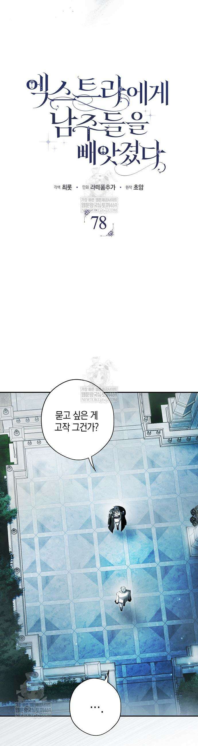 엑스트라에게 남주들을 빼앗겼다 78화 9