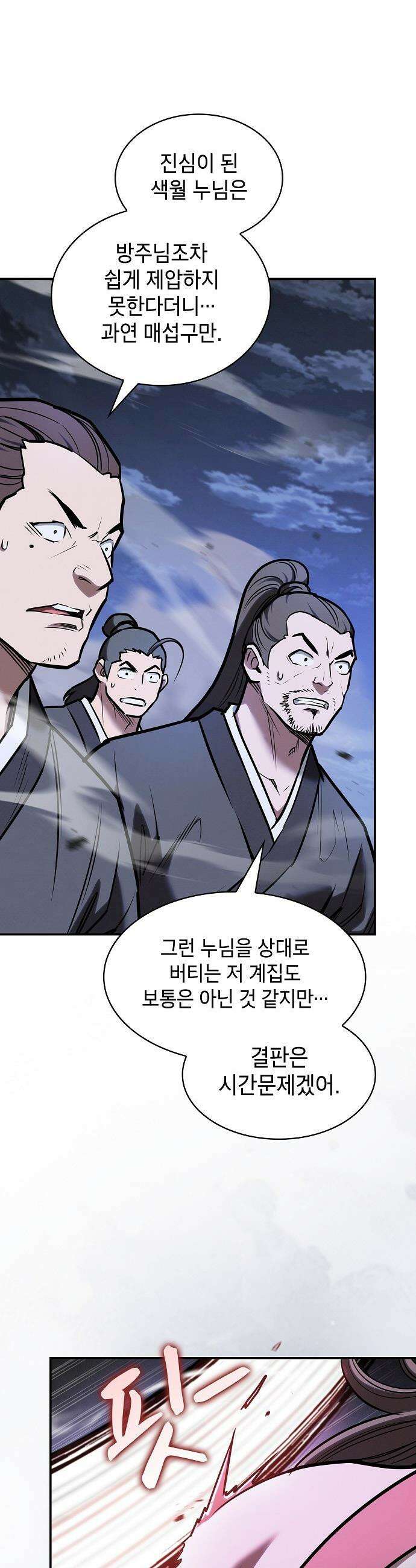 첩자의 마교생활 - 53화 31
