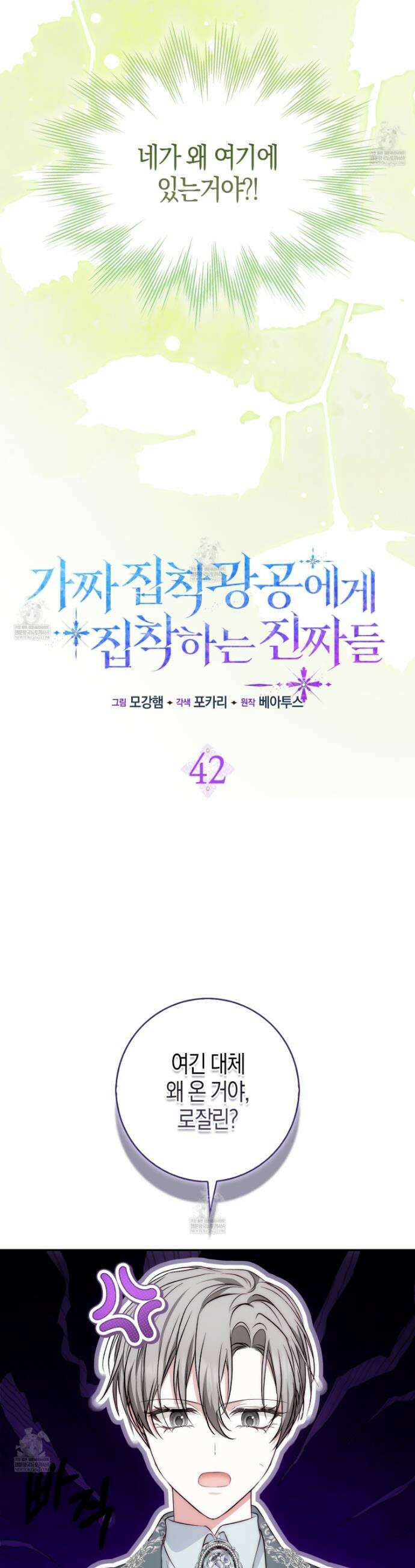 가짜 집착광공에게 집착하는 진짜들 42화 7