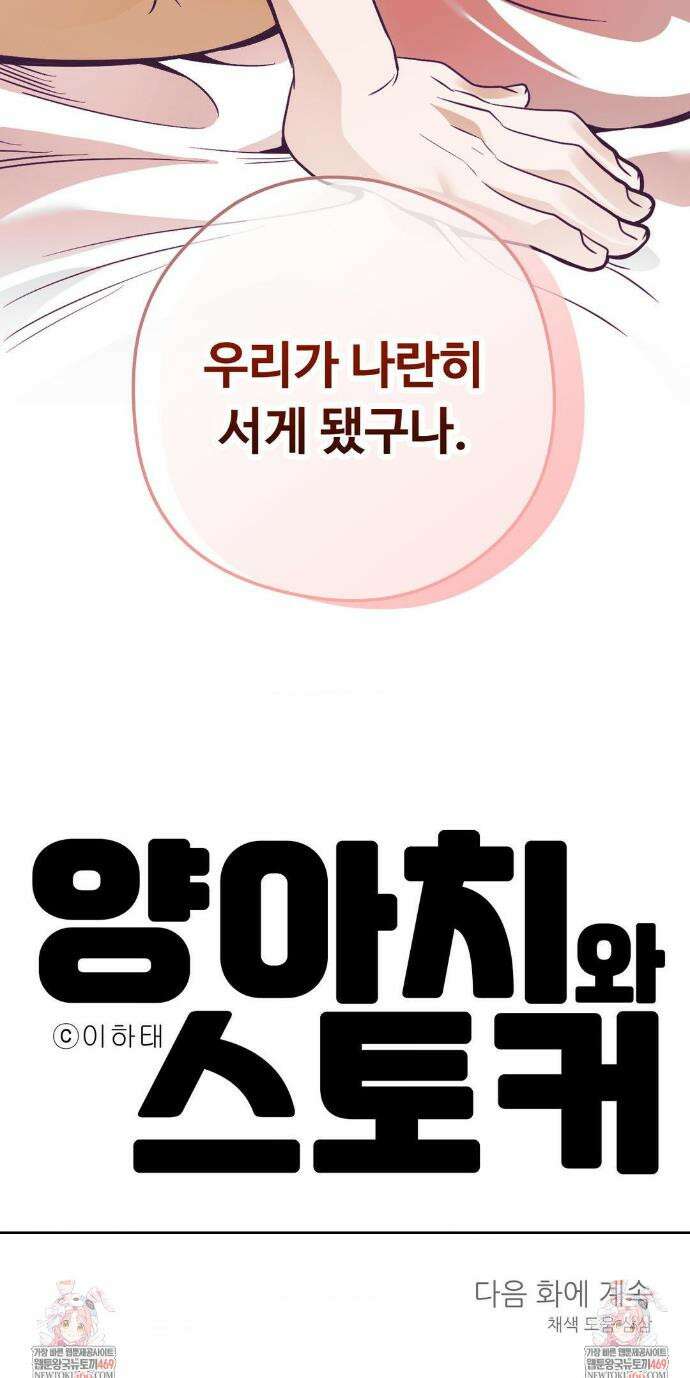 양아치와 스토커 59화 42