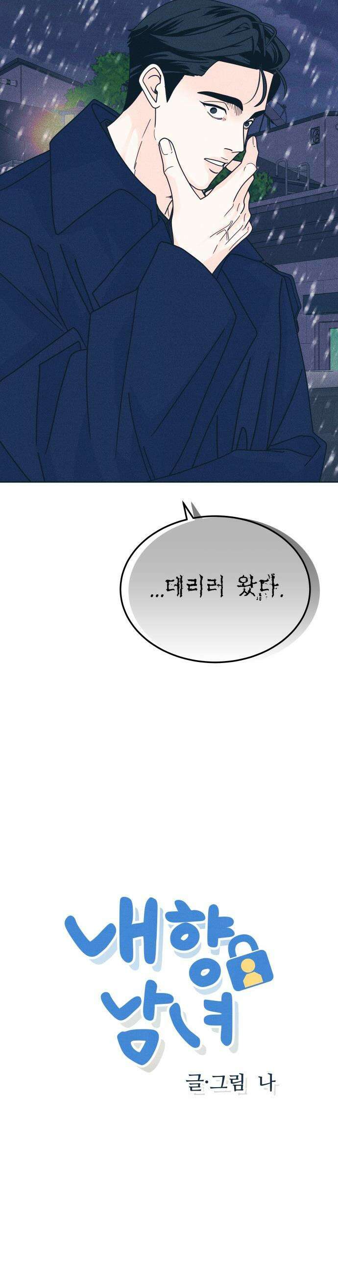 내향남녀 - 134화 메리크리스마스 2