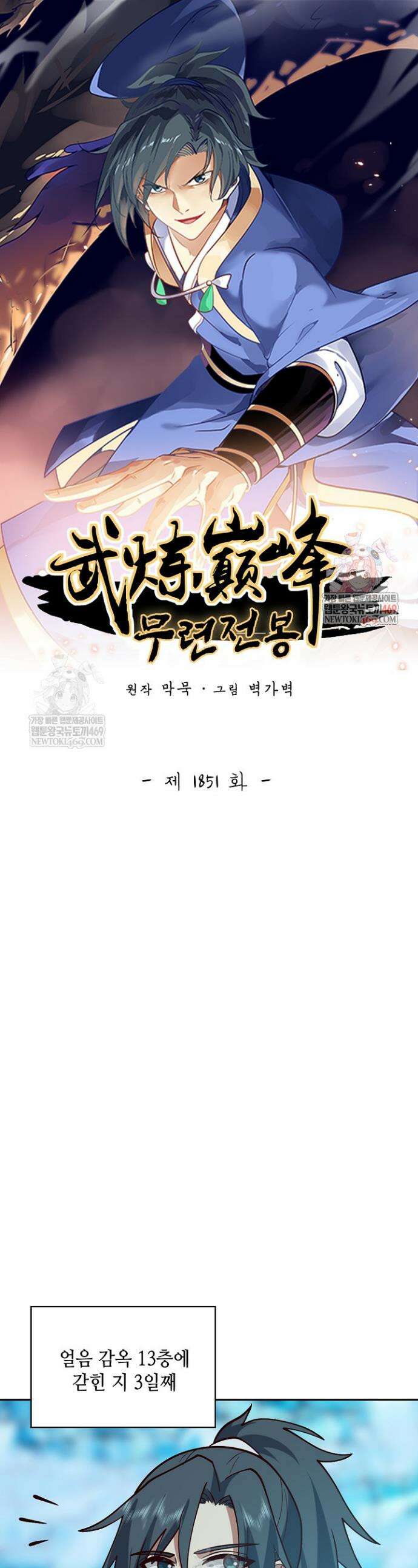 무련전봉 1851화 1