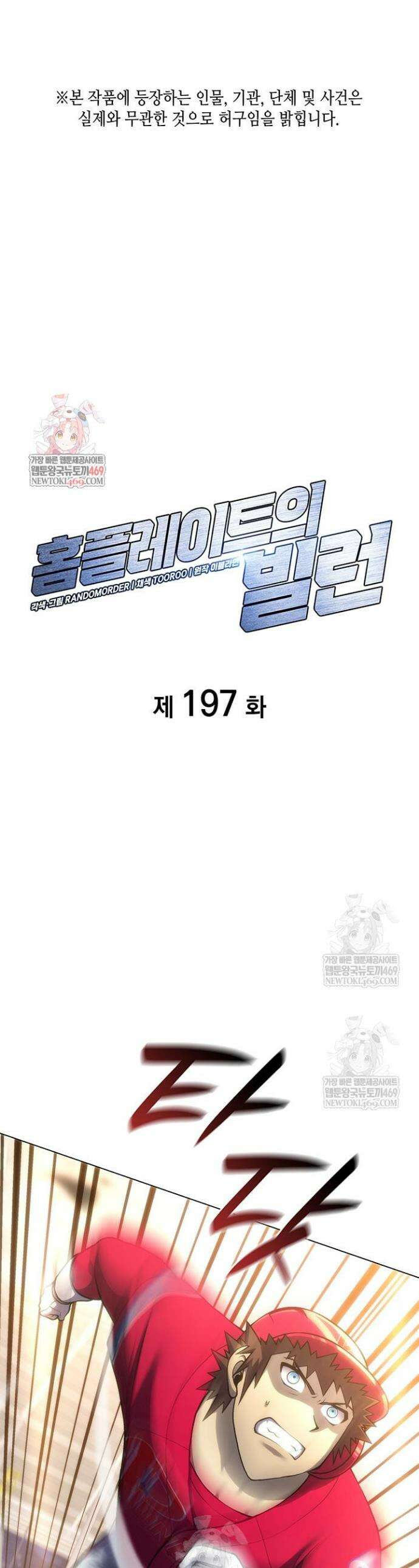 홈 플레이트의 빌런 197화 1