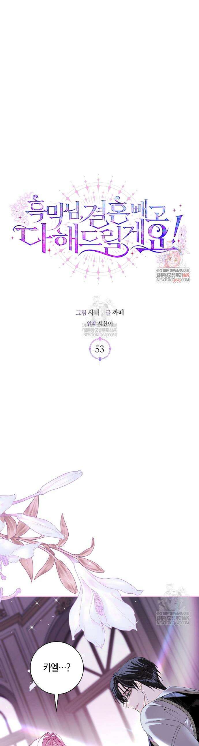 흑막님, 결혼 빼고 다 해드릴게요! 53화 1
