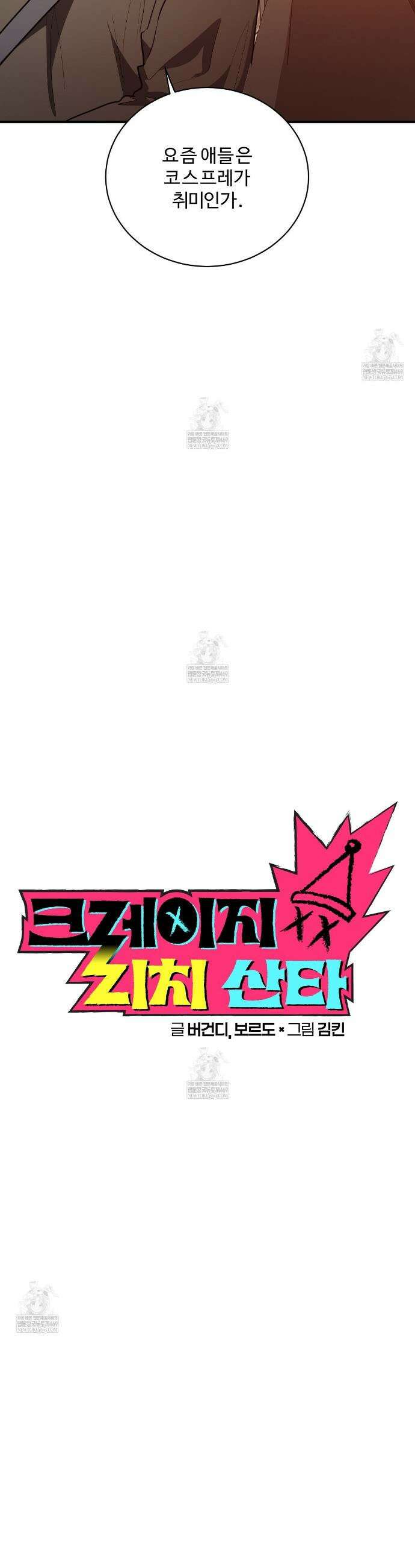 크레이지 리치 산타 26화 6