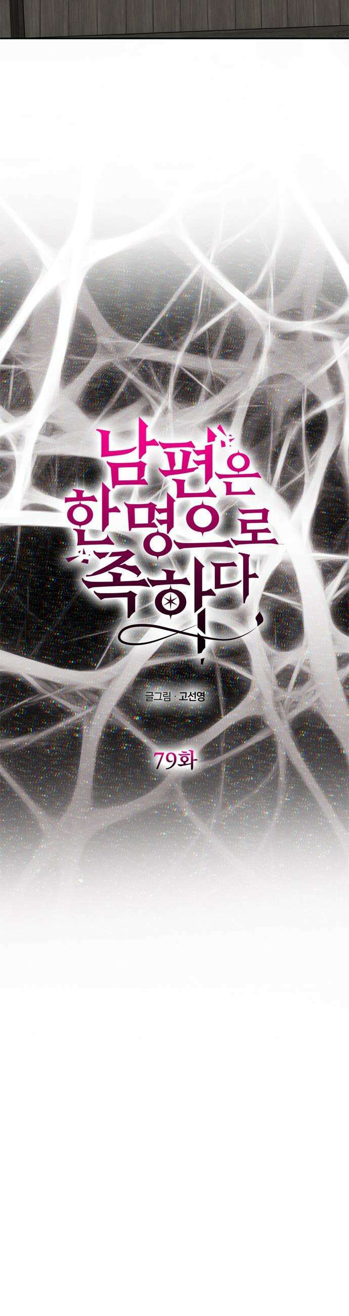 남편은 한 명으로 족하다 - 79화 욕망 4