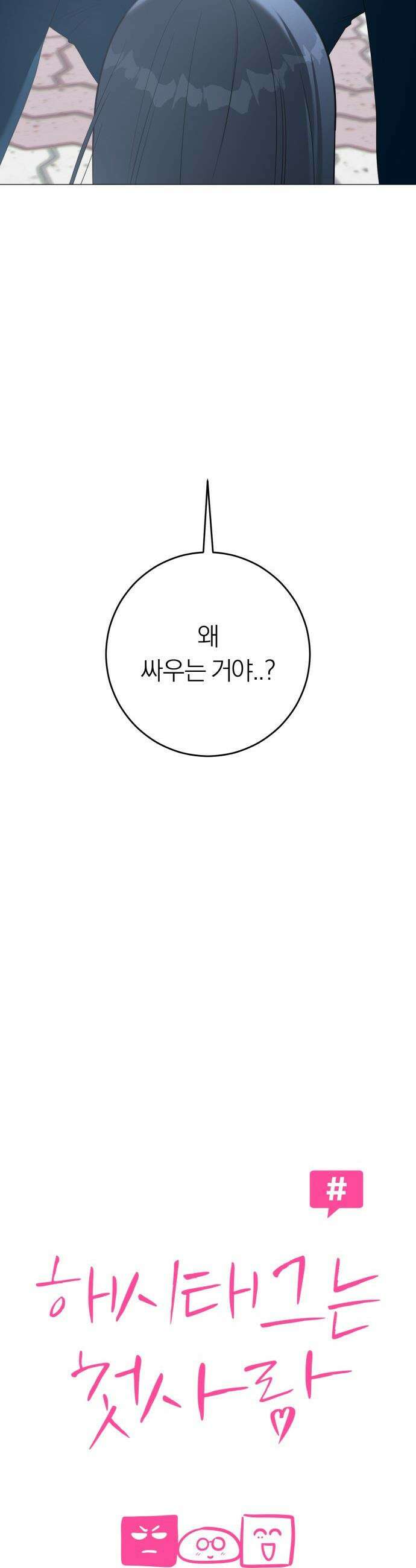 해시태그는 첫사랑 - 8화 8