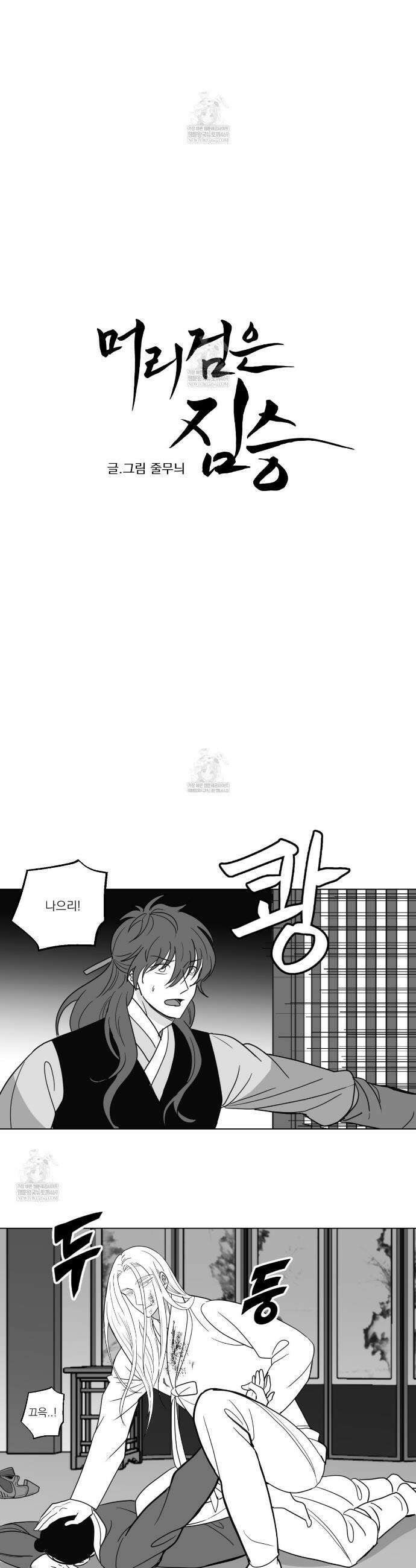 머리 검은 짐승 94화 8