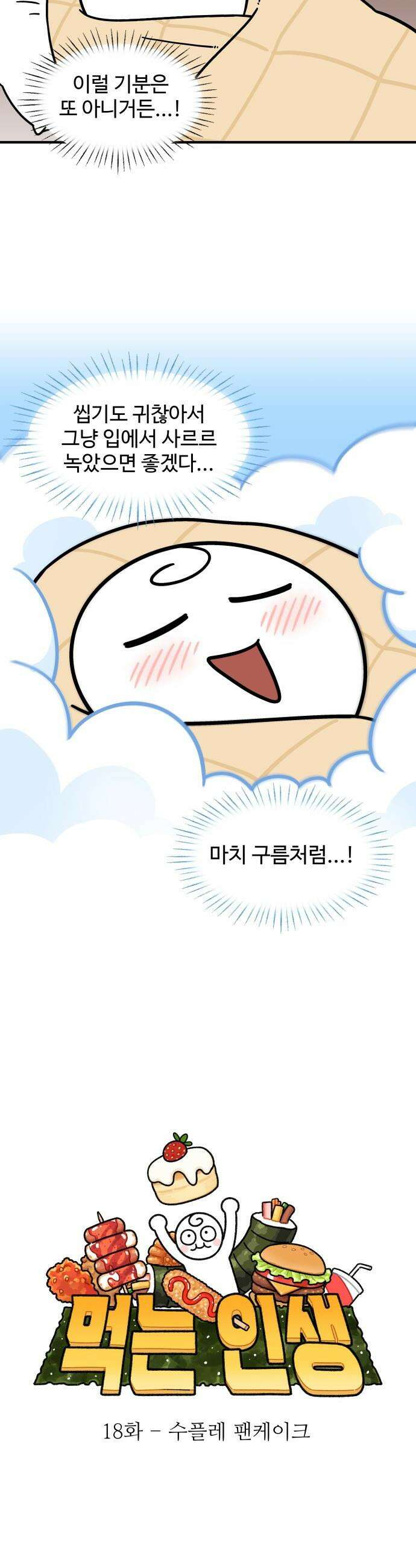 먹는 인생2 - 18화 수플레 팬케이크 4