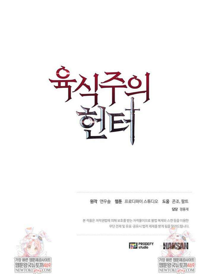 육식주의 헌터 153화 52