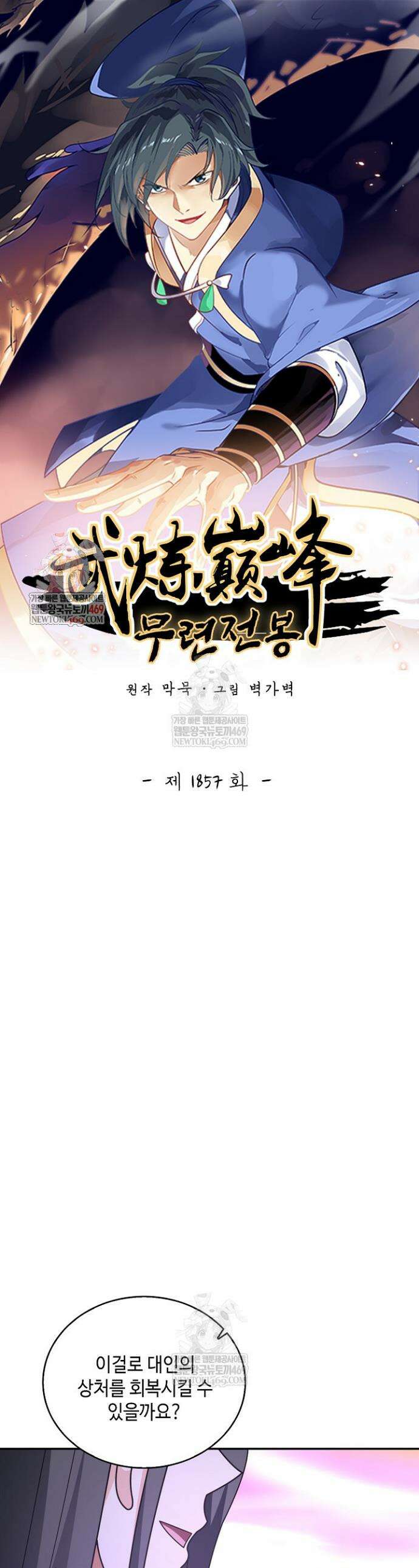 무련전봉 1857화 1
