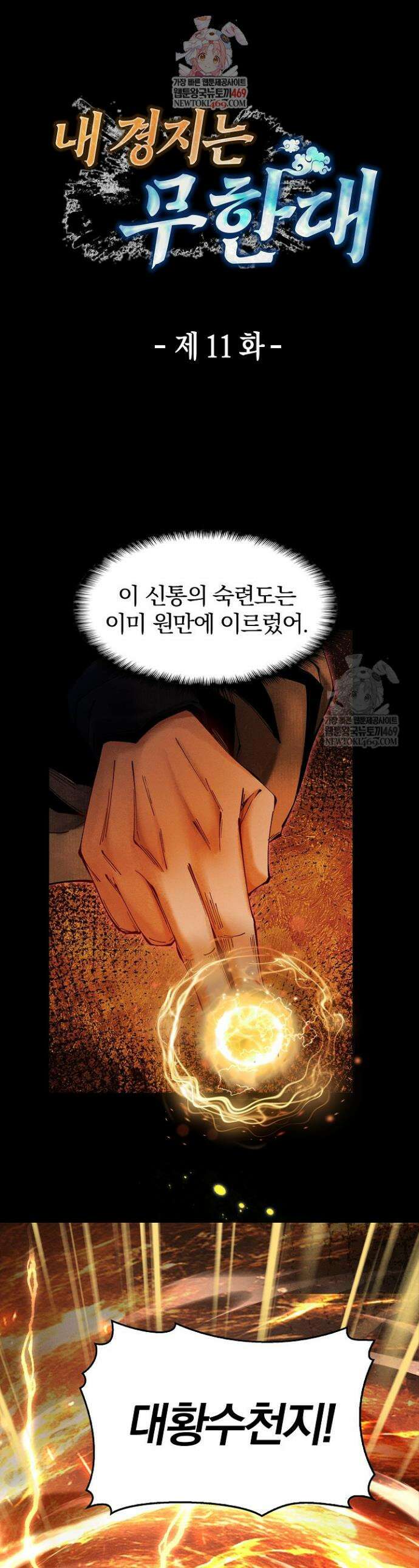 내 경지는 무한대 11화 1