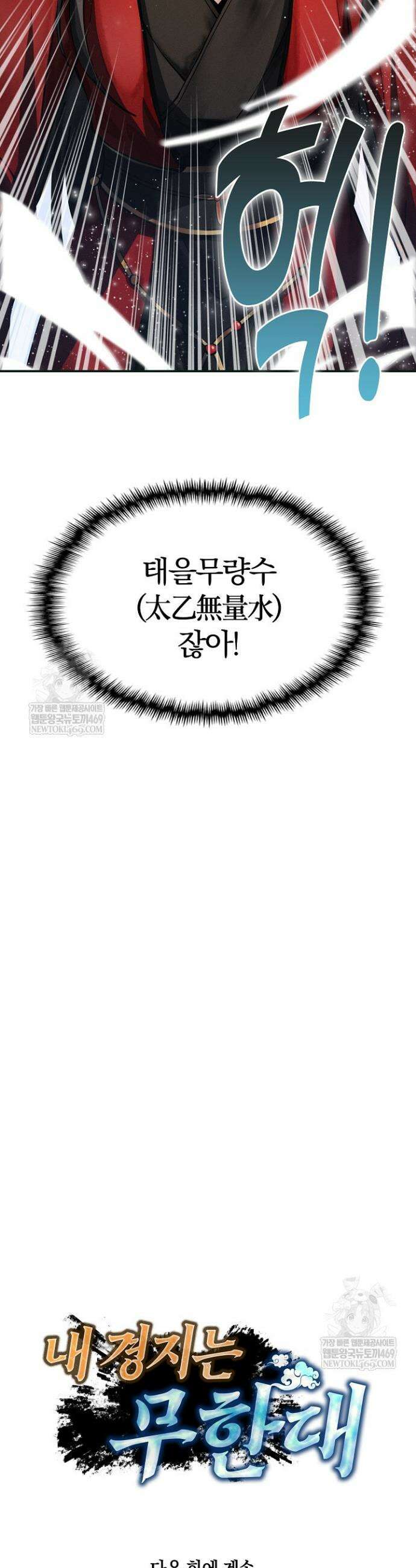 내 경지는 무한대 11화 41