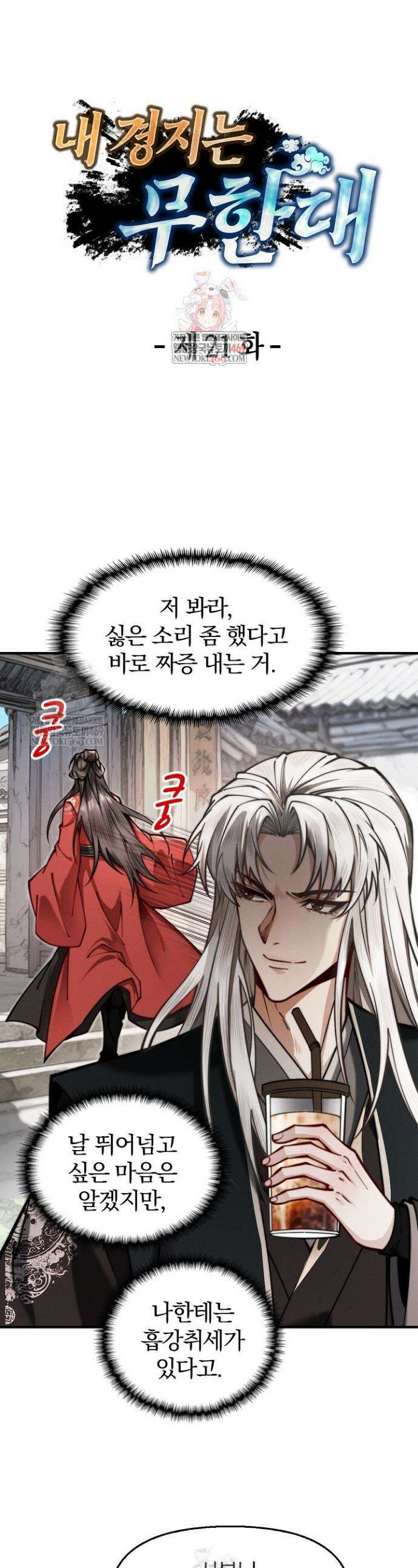 내 경지는 무한대 21화 1