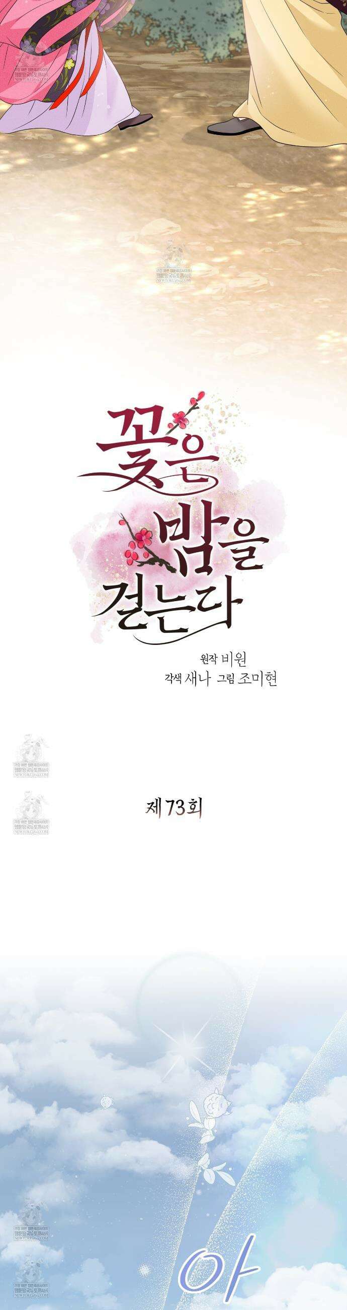 꽃은 밤을 걷는다 73화 2