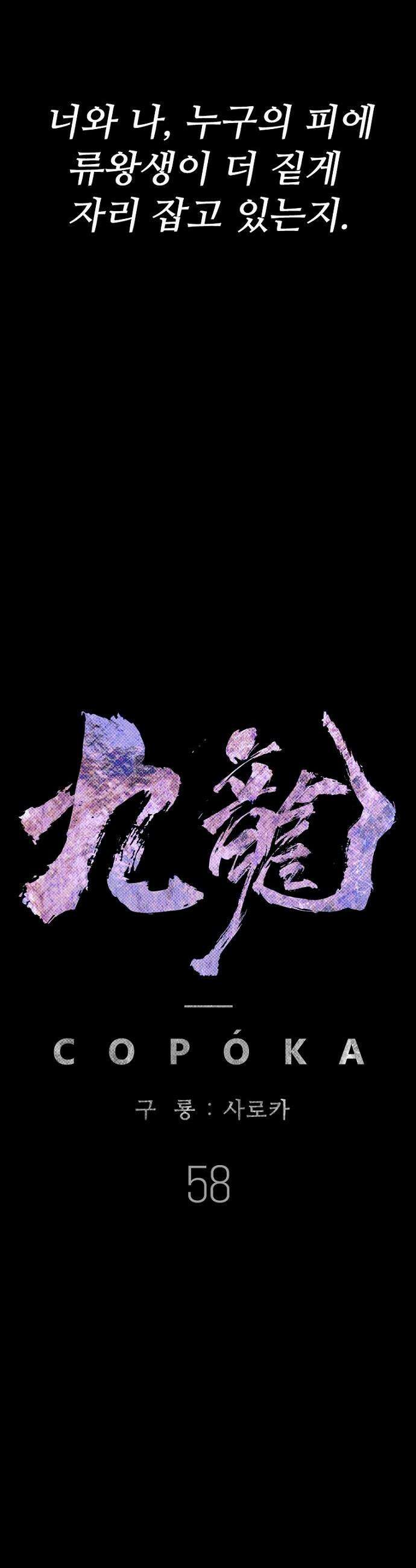 구룡:사로카 - 58화 12